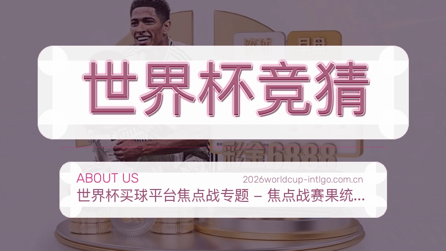 世界杯竞猜服务说明
