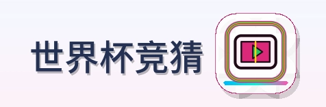 世界杯竞猜 logo
